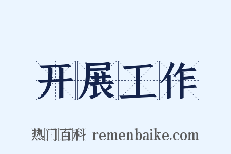 开展工作是什么意思的图片